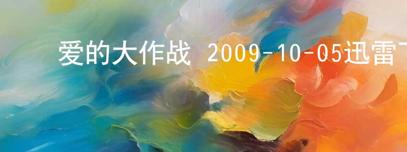 ﻿蔡惠生的网络影视资源,﻿爱的大作战 2009-10-05迅雷下载_电影天堂